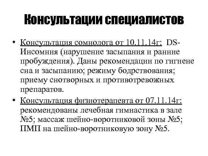 Консультации специалистов • Консультация сомнолога от 10. 11. 14 г: DSИнсомния (нарушение засыпания и