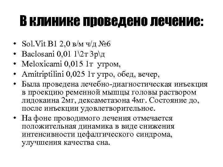 В клинике проведено лечение: • • • Sol. Vit B 1 2, 0 в/м