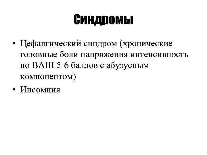 Цефалгический синдром что это. Цефалгический синдром. Астено-цефалгический синдром. Цефалгический синдром что это такое у взрослых. Цефалгический синдром декомпенсация.