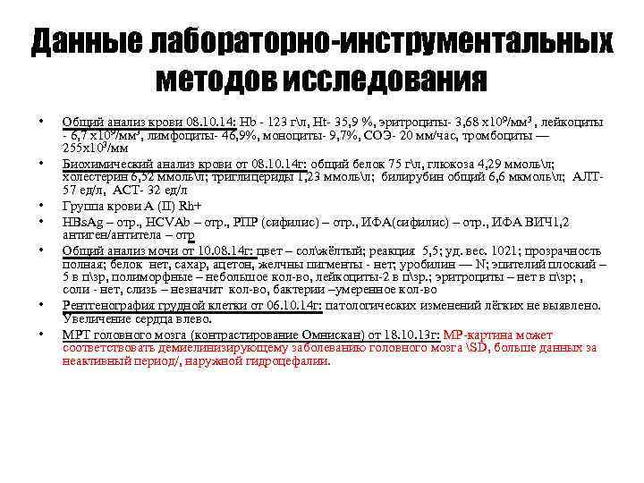 Данные лабораторно-инструментальных методов исследования • • Общий анализ крови 08. 10. 14: Hb -