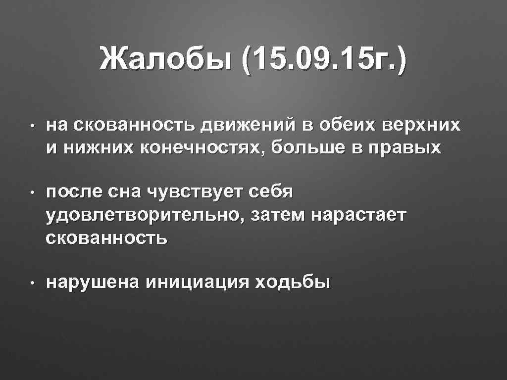 Жалобы (15. 09. 15 г. ) • на скованность движений в обеих верхних и