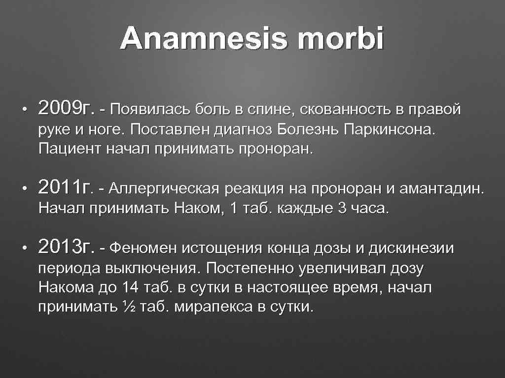 Anamnesis morbi • 2009 г. - Появилась боль в спине, скованность в правой руке