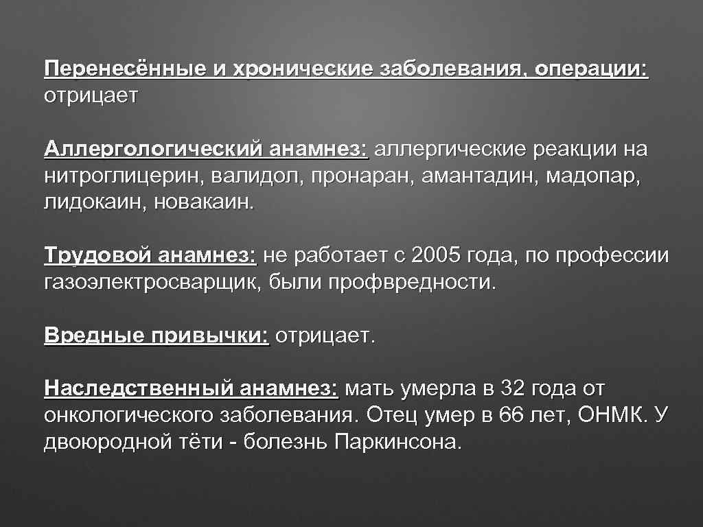 Перенесённые и хронические заболевания, операции: отрицает Аллергологический анамнез: аллергические реакции на нитроглицерин, валидол, пронаран,