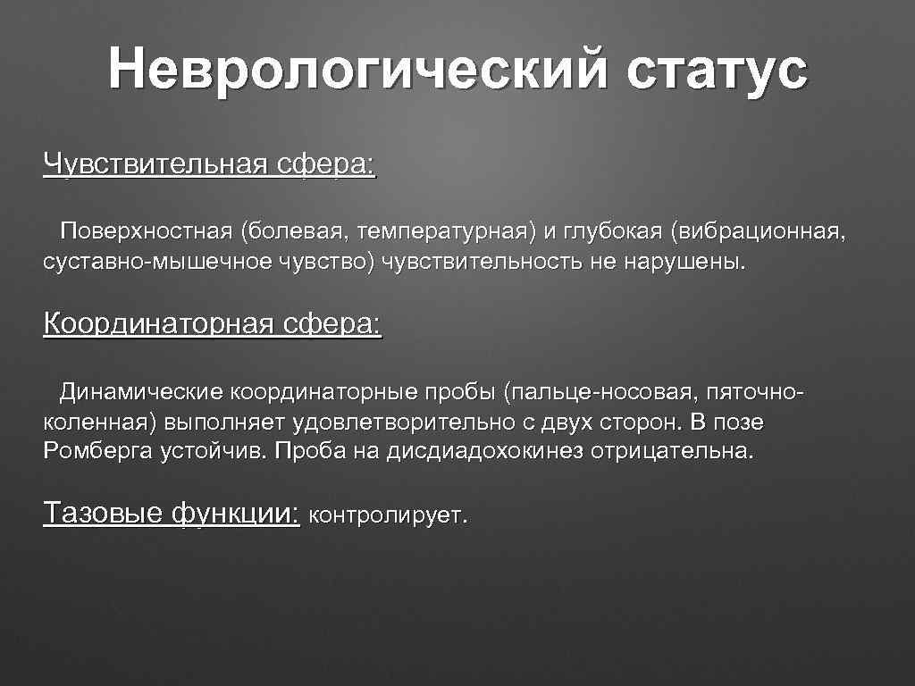 Неврологический статус Чувствительная сфера: Поверхностная (болевая, температурная) и глубокая (вибрационная, суставно-мышечное чувство) чувствительность не