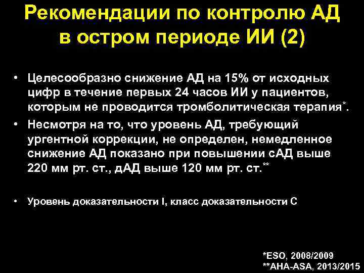 Рекомендации по контролю АД в остром периоде ИИ (2) • Целесообразно снижение АД на