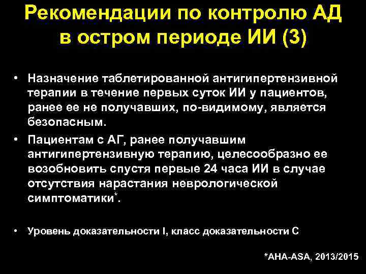 Рекомендации по контролю АД в остром периоде ИИ (3) • Назначение таблетированной антигипертензивной терапии