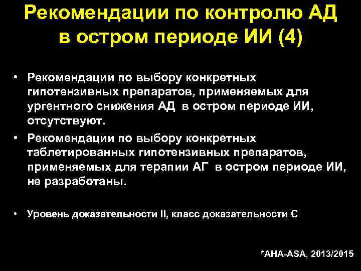 Рекомендации по контролю АД в остром периоде ИИ (4) • Рекомендации по выбору конкретных