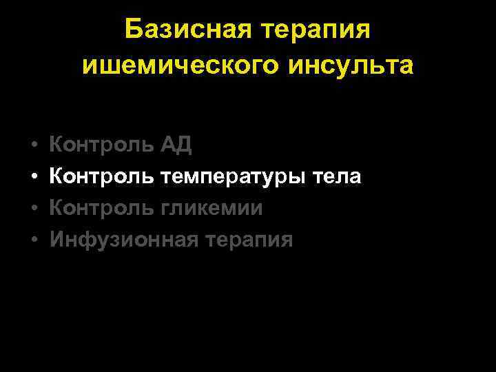 Базисная терапия ишемического инсульта • • Контроль АД Контроль температуры тела Контроль гликемии Инфузионная