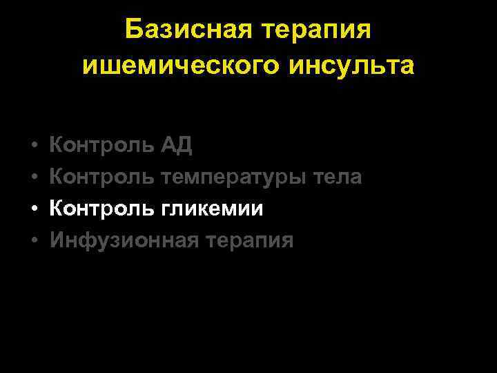 Базисная терапия ишемического инсульта • • Контроль АД Контроль температуры тела Контроль гликемии Инфузионная