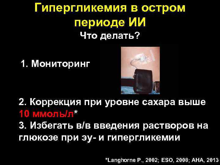 Гипергликемия в остром периоде ИИ Что делать? 1. Мониторинг 2. Коррекция при уровне сахара