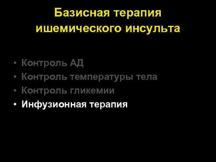 Базисная терапия ишемического инсульта • • Контроль АД Контроль температуры тела Контроль гликемии Инфузионная