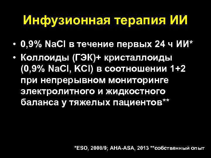 Инфузионная терапия ИИ • 0, 9% Na. Cl в течение первых 24 ч ИИ*