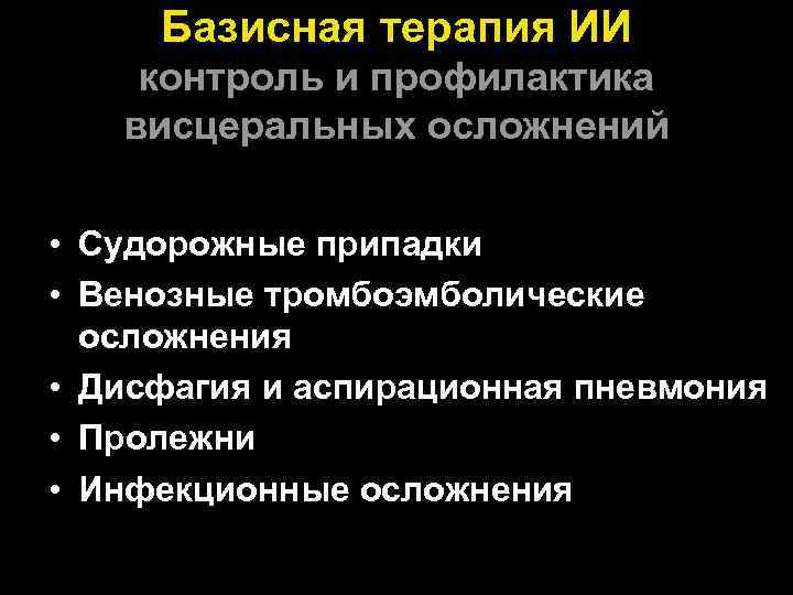 Базисная терапия ИИ контроль и профилактика висцеральных осложнений • Судорожные припадки • Венозные тромбоэмболические