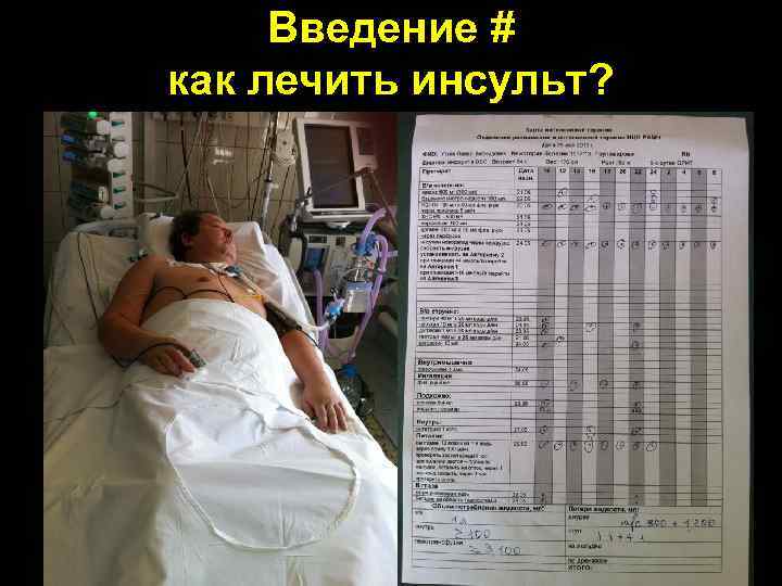 Введение # как лечить инсульт? 