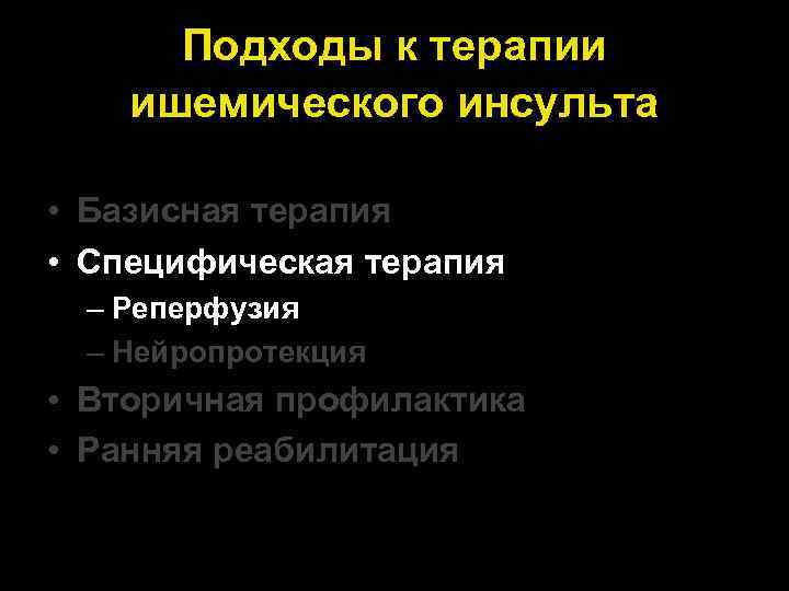 Подходы к терапии ишемического инсульта • Базисная терапия • Специфическая терапия – Реперфузия –