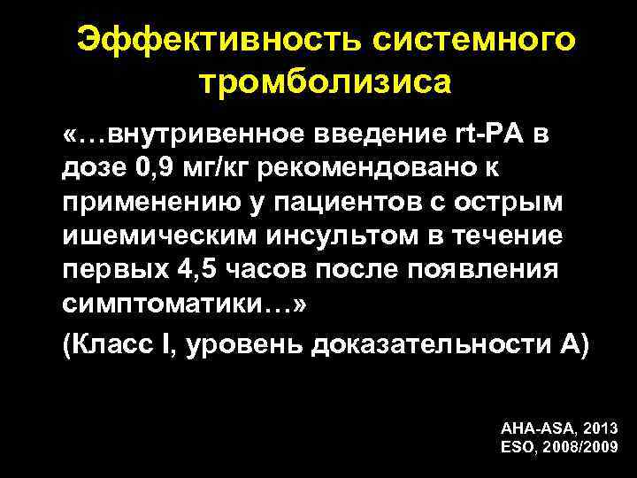 Эффективность системного тромболизиса «…внутривенное введение rt-PA в дозе 0, 9 мг/кг рекомендовано к применению