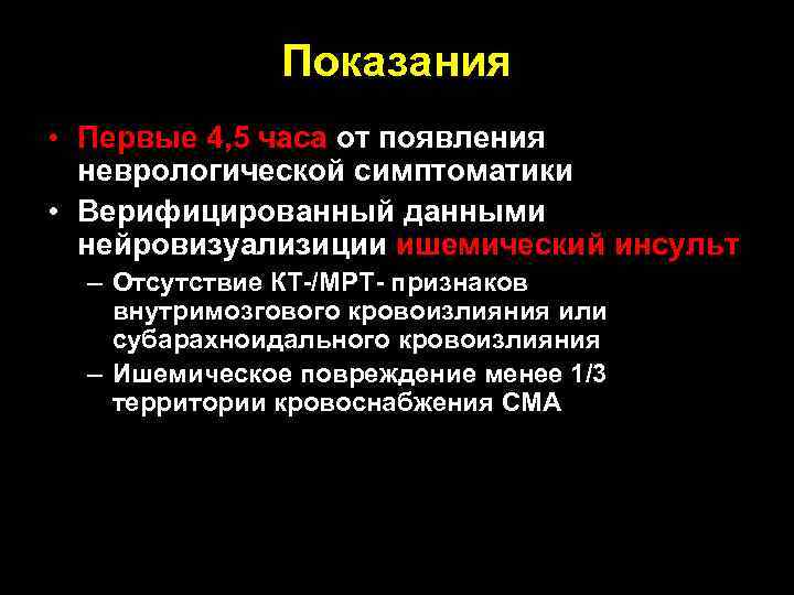 Показания • Первые 4, 5 часа от появления неврологической симптоматики • Верифицированный данными нейровизуализиции