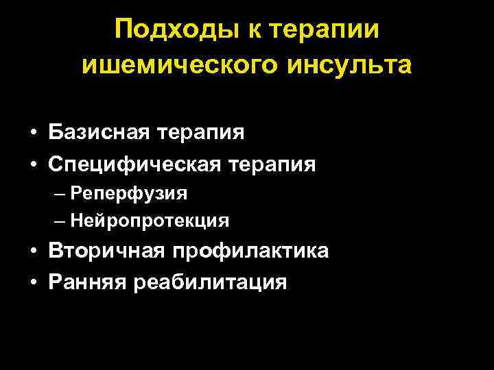 Подходы к терапии ишемического инсульта • Базисная терапия • Специфическая терапия – Реперфузия –