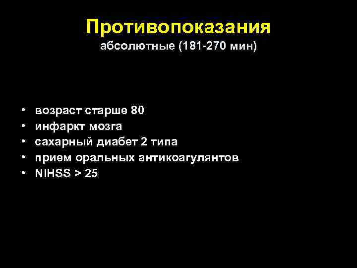 Противопоказания абсолютные (181 -270 мин) • • • возраст старше 80 инфаркт мозга сахарный