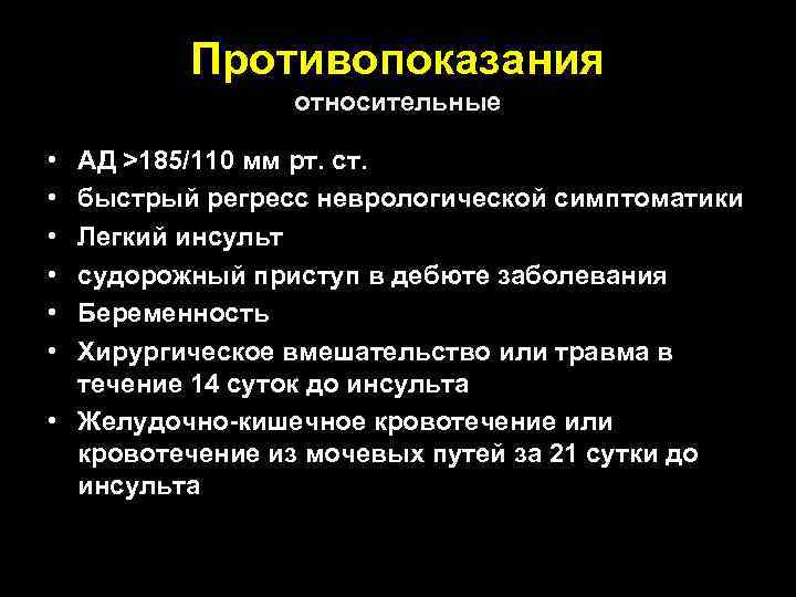 Противопоказания относительные • • • АД >185/110 мм рт. ст. быстрый регресс неврологической симптоматики