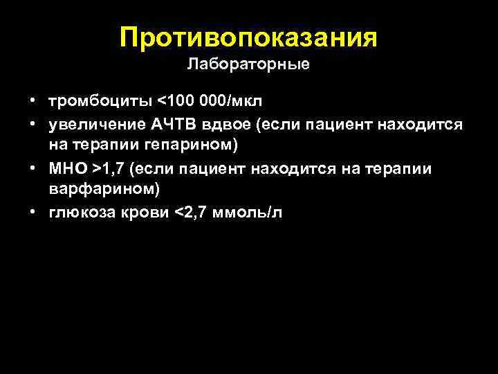 Противопоказания Лабораторные • тромбоциты <100 000/мкл • увеличение АЧТВ вдвое (если пациент находится на