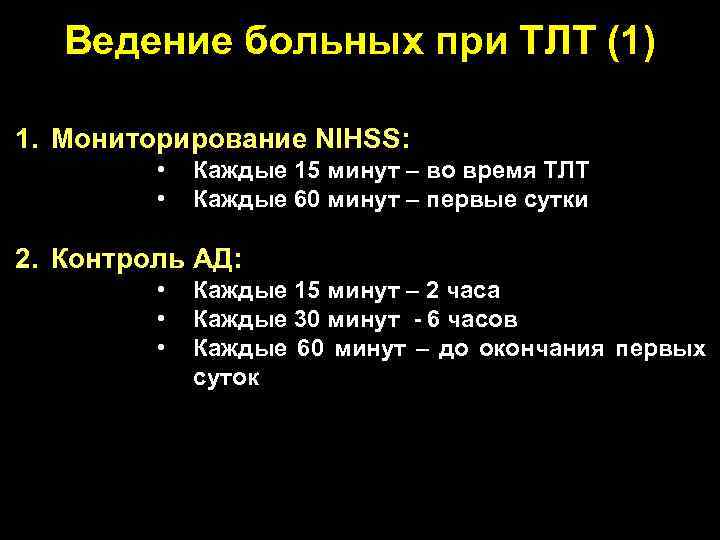 Ведение больных при ТЛТ (1) 1. Мониторирование NIHSS: • • Каждые 15 минут –