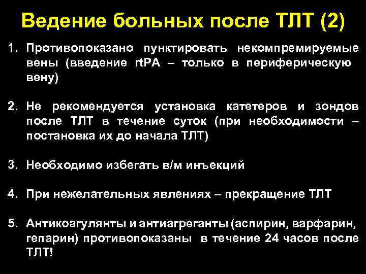 Ведение больных после ТЛТ (2) 1. Противопоказано пунктировать некомпремируемые вены (введение rt. PA –