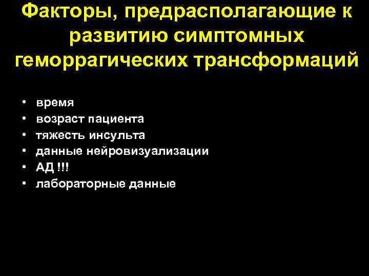 Факторы, предрасполагающие к развитию симптомных геморрагических трансформаций • • • время возраст пациента тяжесть