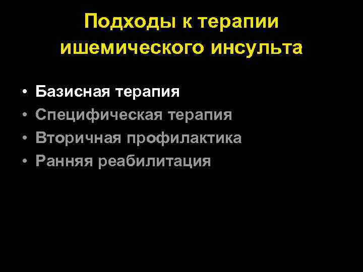 Подходы к терапии ишемического инсульта • • Базисная терапия Специфическая терапия Вторичная профилактика Ранняя