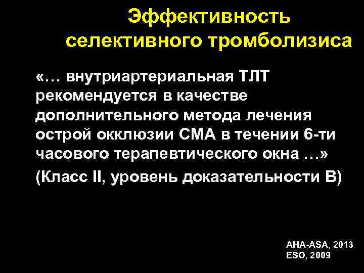 Эффективность селективного тромболизиса «… внутриартериальная ТЛТ рекомендуется в качестве дополнительного метода лечения * острой