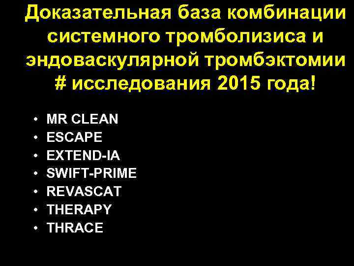 Доказательная база комбинации системного тромболизиса и эндоваскулярной тромбэктомии # исследования 2015 года! • •