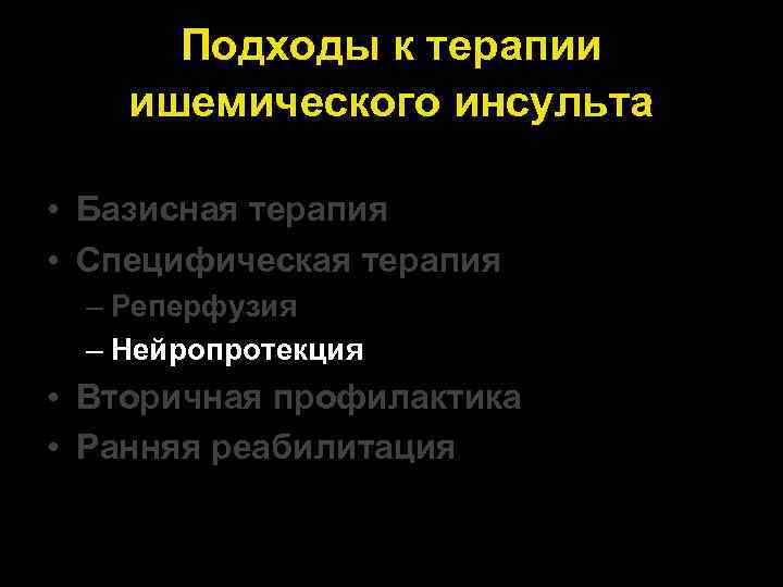 Подходы к терапии ишемического инсульта • Базисная терапия • Специфическая терапия – Реперфузия –