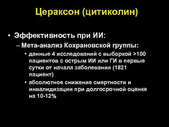 Цераксон (цитиколин) • Эффективность при ИИ: – Мета-анализ Кохрановской группы: • данные 4 исследований