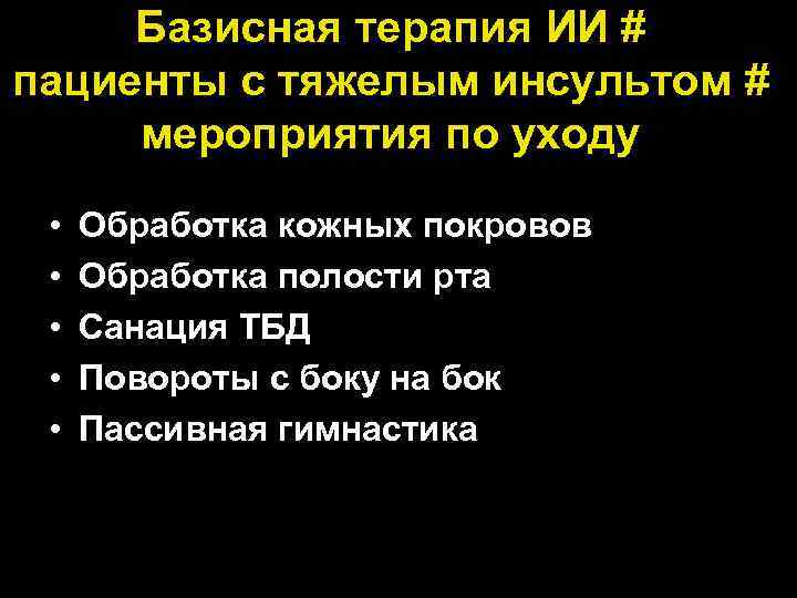 Базисная терапия ИИ # пациенты с тяжелым инсультом # мероприятия по уходу • •