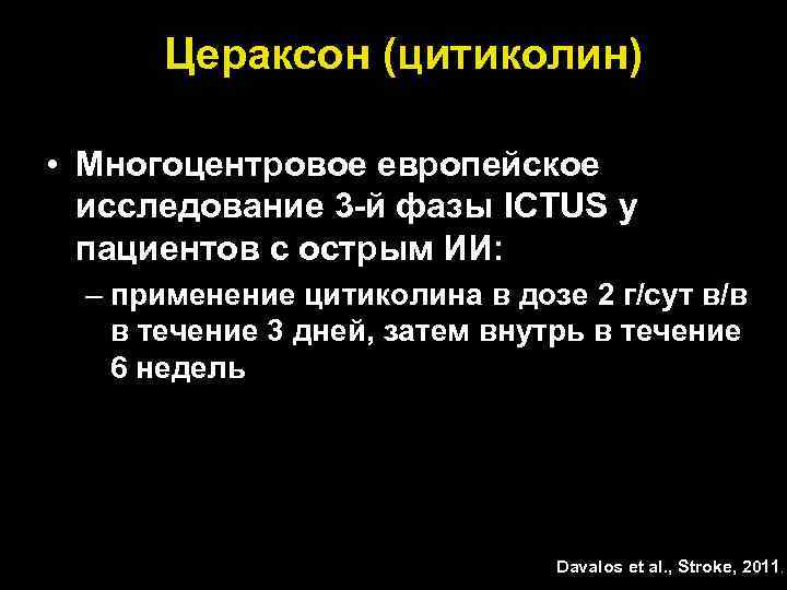 Цераксон (цитиколин) • Многоцентровое европейское исследование 3 -й фазы ICTUS у пациентов с острым