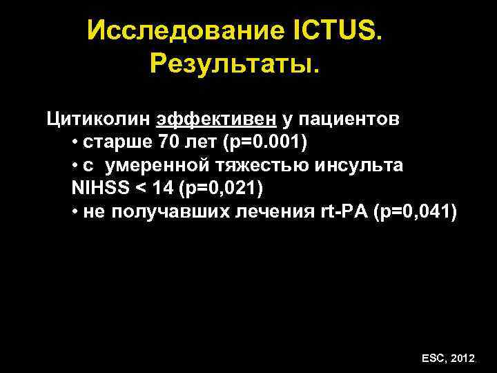 Исследование ICTUS. Результаты. Цитиколин эффективен у пациентов • старше 70 лет (p=0. 001) •