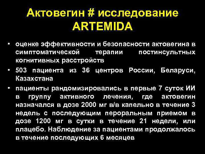 Актовегин # исследование ARTEMIDA • оценке эффективности и безопасности актовегина в симптоматической терапии постинсультных