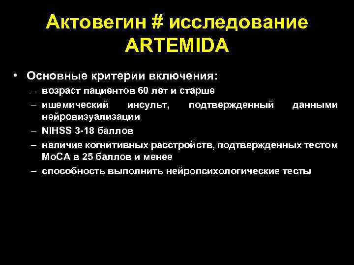 Актовегин # исследование ARTEMIDA • Основные критерии включения: – возраст пациентов 60 лет и