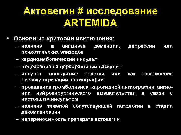 Актовегин # исследование ARTEMIDA • Основные критерии исключения: – наличие в анамнезе деменции, депрессии