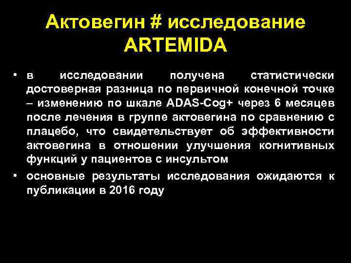 Актовегин # исследование ARTEMIDA • в исследовании получена статистически достоверная разница по первичной конечной