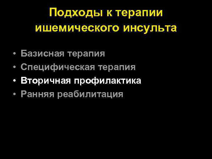 Подходы к терапии ишемического инсульта • • Базисная терапия Специфическая терапия Вторичная профилактика Ранняя