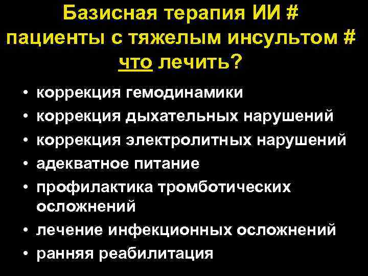 Базисная терапия ИИ # пациенты с тяжелым инсультом # что лечить? • • •