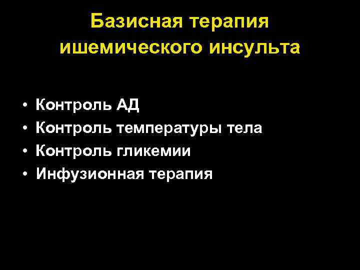 Базисная терапия ишемического инсульта • • Контроль АД Контроль температуры тела Контроль гликемии Инфузионная