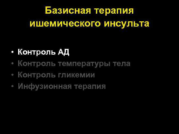 Базисная терапия ишемического инсульта • • Контроль АД Контроль температуры тела Контроль гликемии Инфузионная