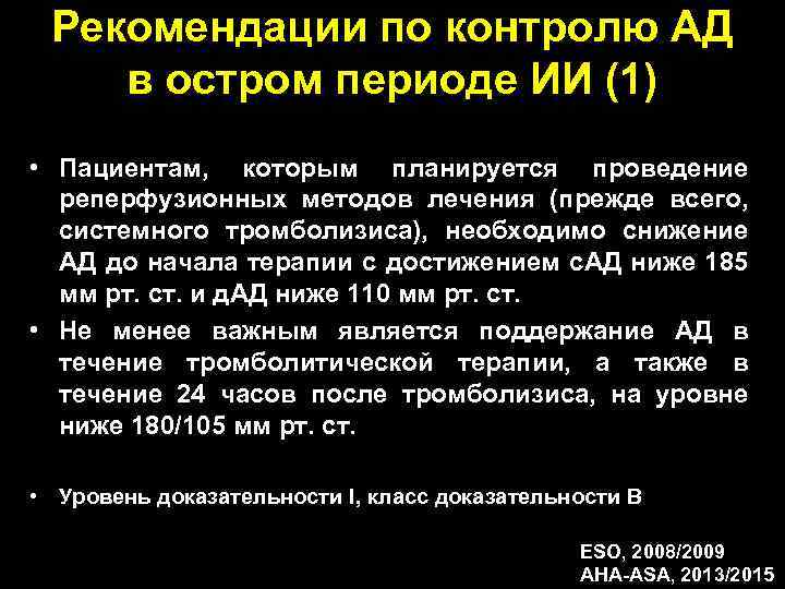 Рекомендации по контролю АД в остром периоде ИИ (1) • Пациентам, которым планируется проведение