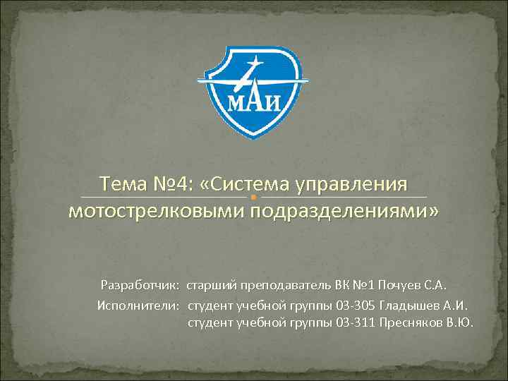 Тема № 4: «Система управления мотострелковыми подразделениями» Разработчик: старший преподаватель ВК № 1 Почуев