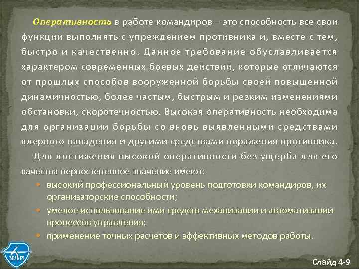 Оперативность в работе командиров – это способность все свои функции выполнять с упреждением противника