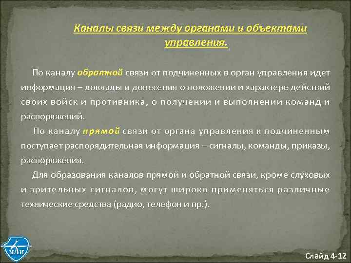 Каналы связи между органами и объектами управления. По каналу обратной связи от подчиненных в