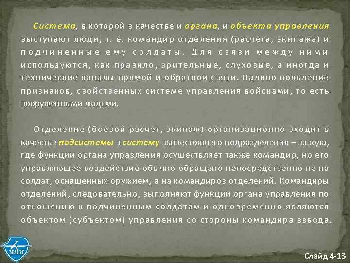 Система, в которой в качестве и органа, и объекта управления выступают люди, т. е.