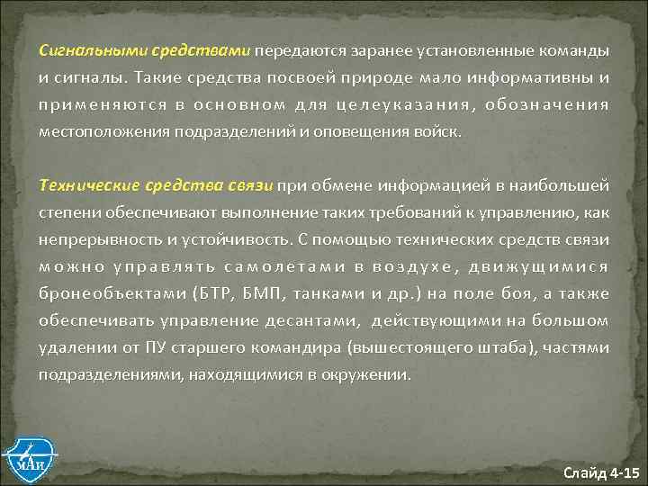 Сигнальными средствами передаются заранее установленные команды и сигналы. Такие средства посвоей природе мало информативны